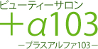 デザイン_ビューティーサロン+α103_