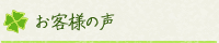 お客様の声