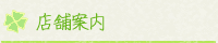 店舗案内