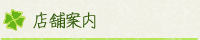 店舗案内